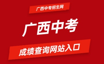 廣西中考成績查詢網(wǎng)站入口