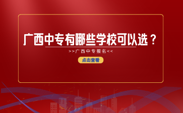 廣西中專有哪些學(xué)校可以選？