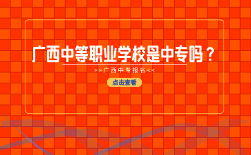 廣西中等職業(yè)學(xué)校是中專嗎？