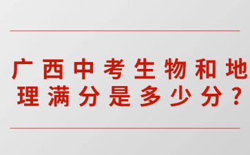 廣西中考生物和地理滿分是多少分?