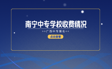 南寧中專學(xué)校收費(fèi)情況