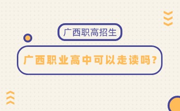 廣西職業(yè)高中可以走讀嗎?