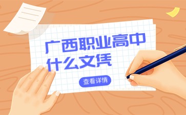 廣西職業(yè)高中什么文憑?