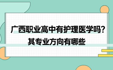 廣西職業(yè)高中