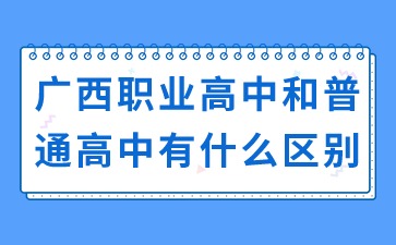 廣西職業(yè)高中