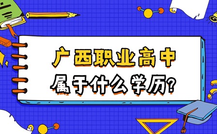 廣西職業(yè)高中學(xué)歷