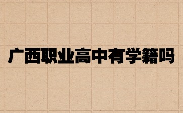 廣西職業高中