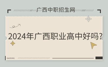 廣西職業高中