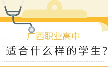 廣西職業高中