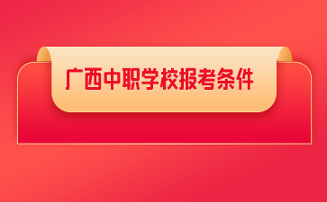 廣西中職學(xué)校