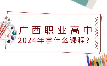 2024年廣西職業(yè)高中