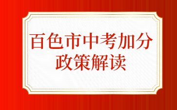 百色市中考加分政策解讀