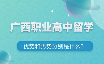 廣西職業(yè)高中留學(xué)