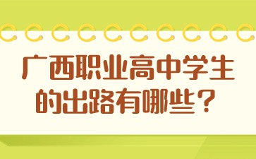 廣西職業(yè)高中