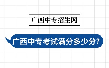廣西中?？荚嚌M分多少分?