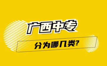 廣西中專