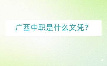 廣西中職網