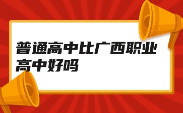 廣西職業高中