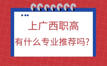 廣西職高