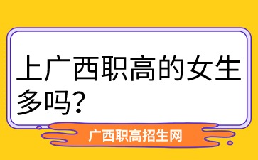 廣西職高