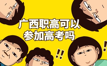 廣西職高