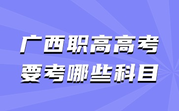廣西職高高考要考哪些科目?