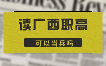 廣西職高