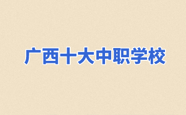 廣西中職學校