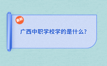 廣西中職學校