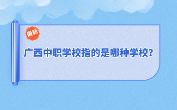 廣西中職學(xué)校
