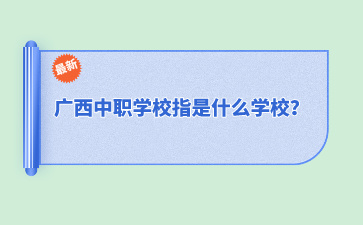 廣西中職學(xué)校