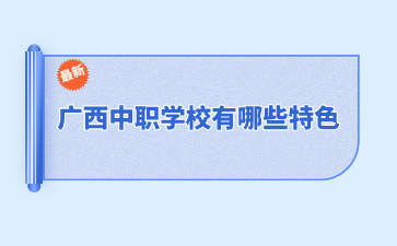 廣西中職學校