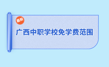 廣西中職學(xué)校