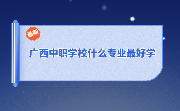 廣西中職學校