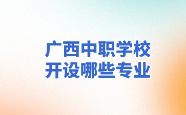 廣西中職學(xué)校