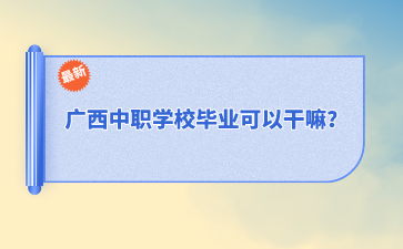 廣西中職學(xué)校