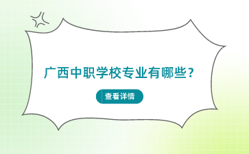 廣西中職學校