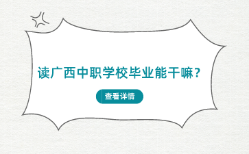 廣西中職學(xué)校