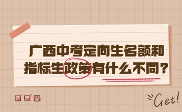 廣西中考定向生名額和指標(biāo)生政策有什么不同?