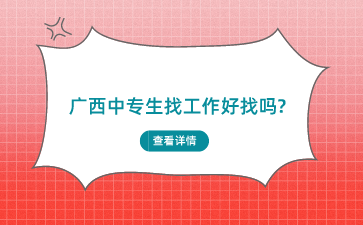 廣西中專