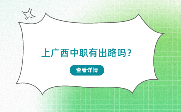 廣西中職學校