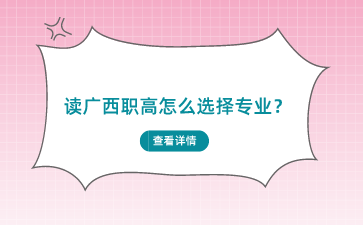 讀廣西職高怎么選擇專業(yè)？