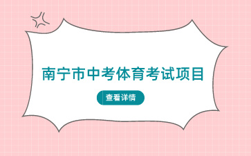 2024年南寧市中考體育考試項目有哪些？