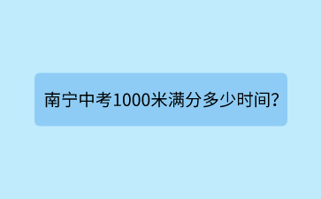 南寧中考1000米滿分多少時(shí)間？