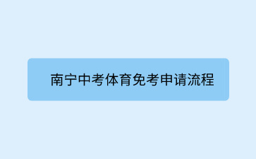 南寧中考體育免考申請(qǐng)流程
