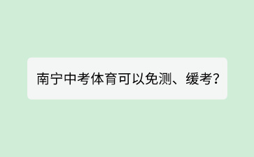什么情況下南寧中考體育可以免測(cè)、緩考？