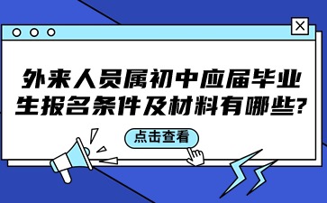廣西中考：外來(lái)人員屬初中應(yīng)屆畢業(yè)生報(bào)名條件及材料有哪些?