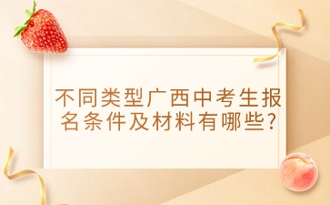 不同類型廣西中考生報(bào)名條件及材料有哪些?