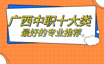 廣西中職專業