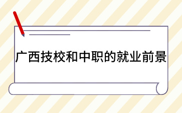 廣西技校招生網